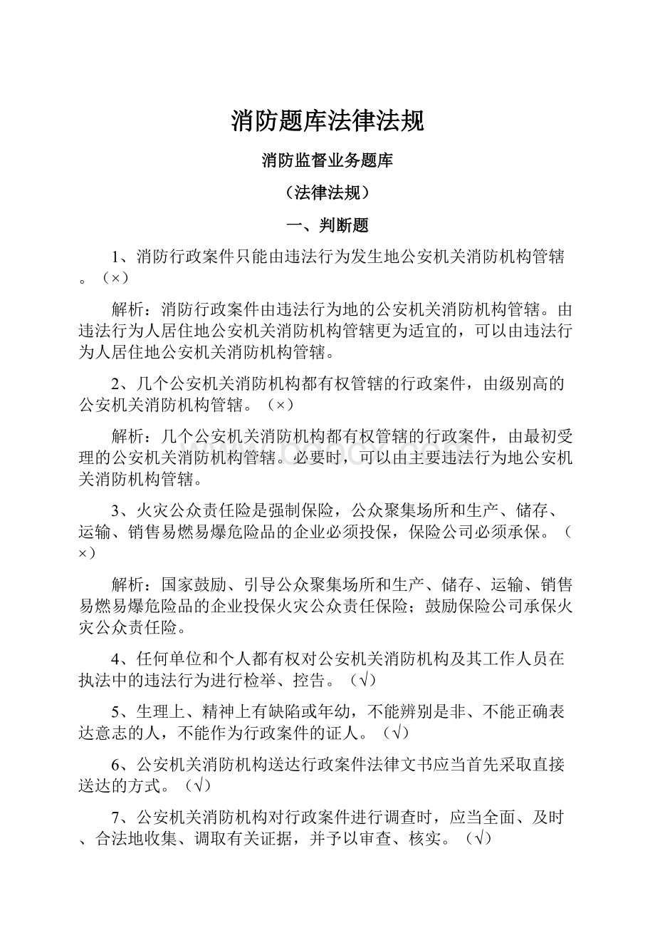 消防题库法律法规.docx_第1页