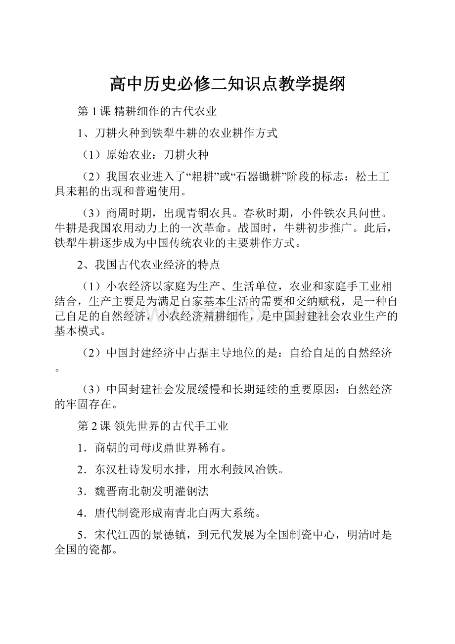 高中历史必修二知识点教学提纲.docx_第1页