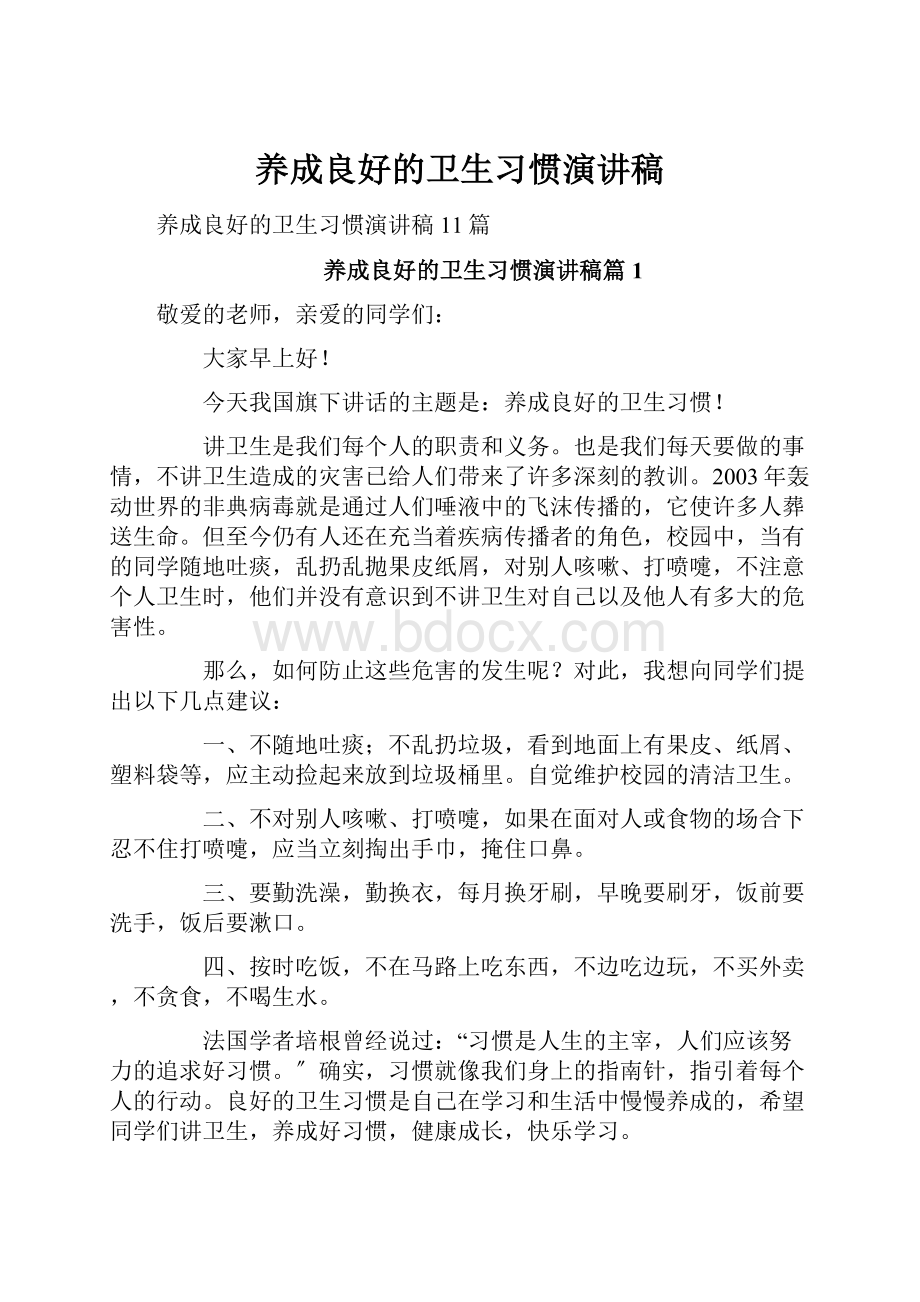 养成良好的卫生习惯演讲稿.docx