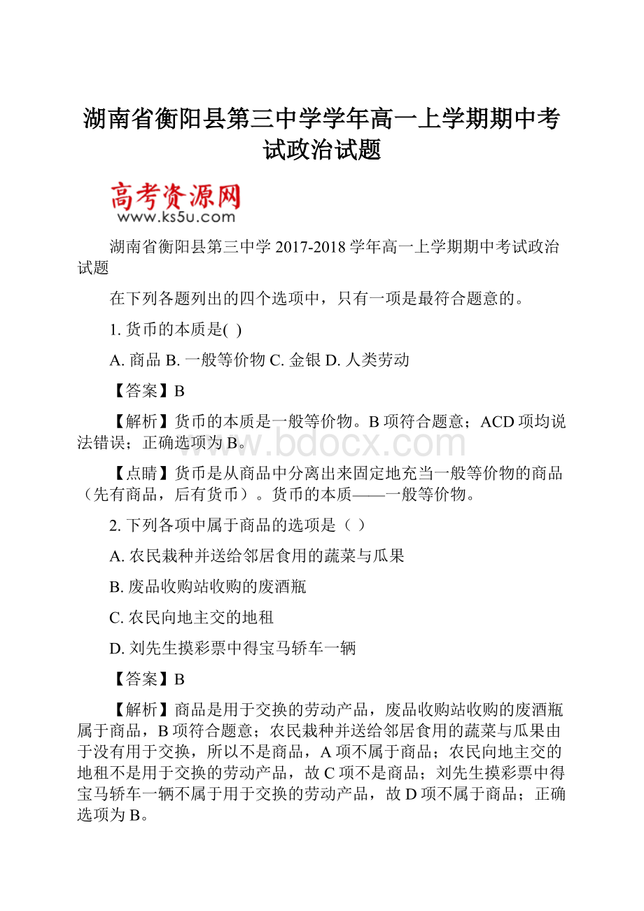 湖南省衡阳县第三中学学年高一上学期期中考试政治试题.docx