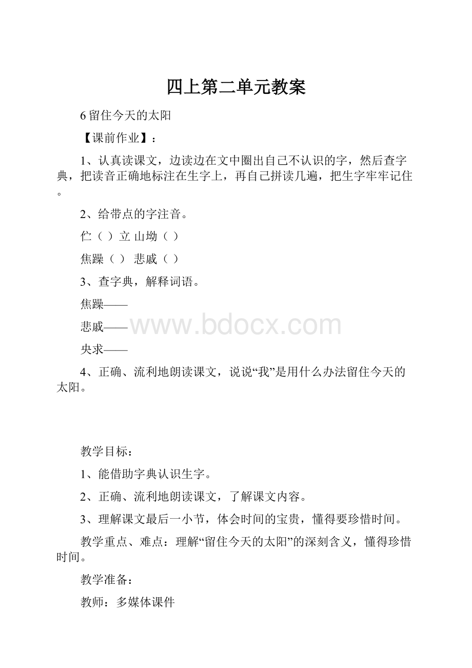 四上第二单元教案.docx_第1页