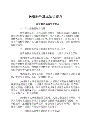 融资融券基本知识要点.docx