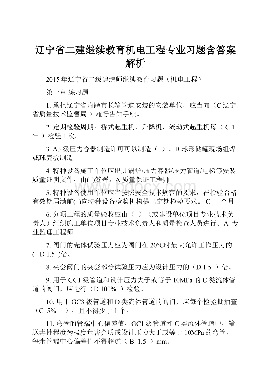 辽宁省二建继续教育机电工程专业习题含答案解析.docx