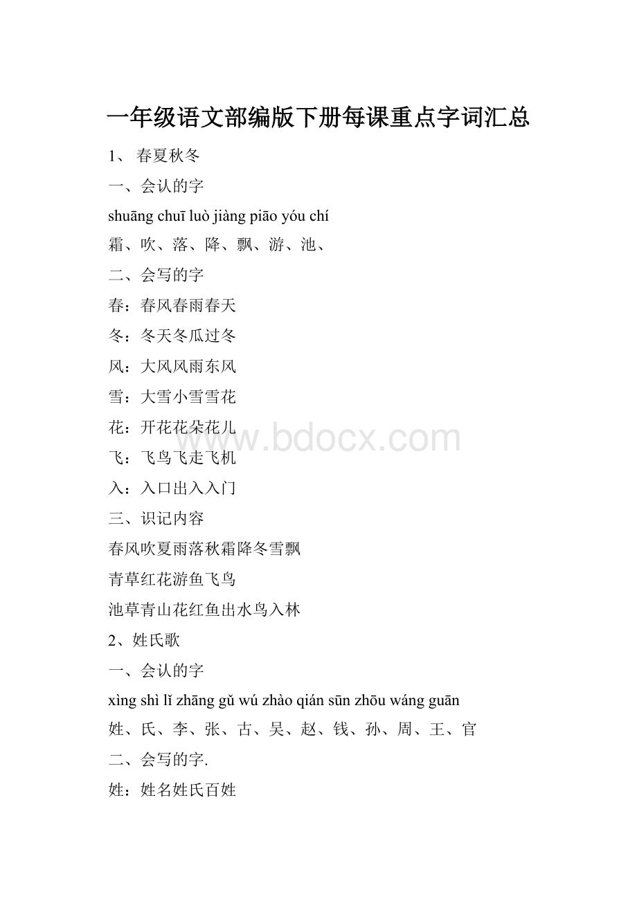 一年级语文部编版下册每课重点字词汇总.docx_第1页