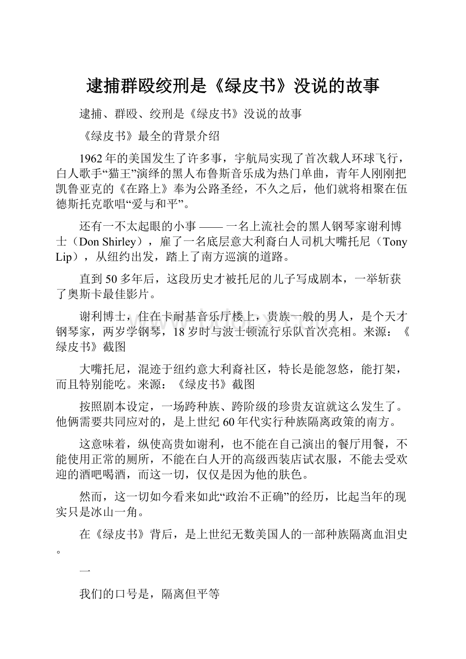 逮捕群殴绞刑是《绿皮书》没说的故事.docx