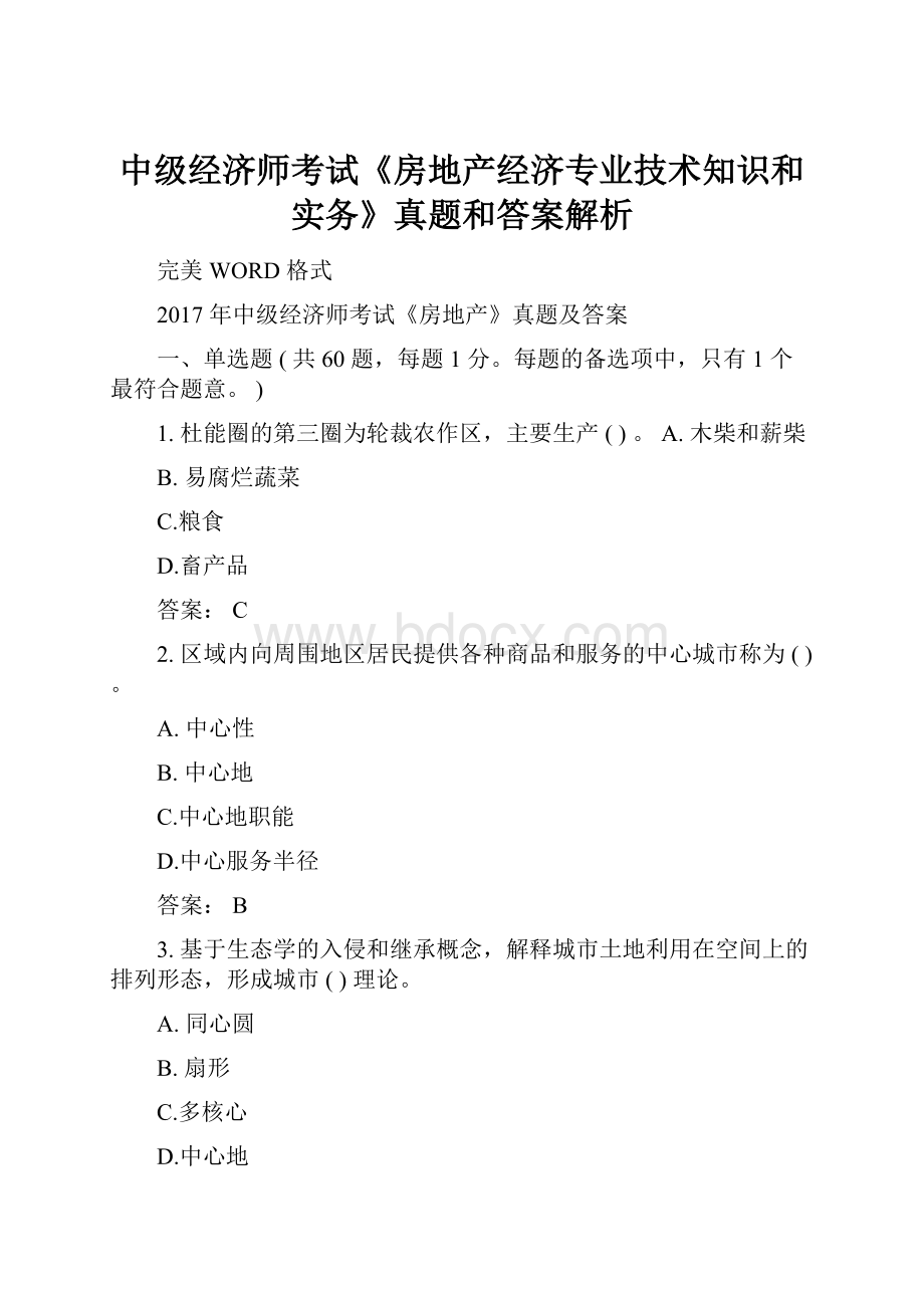 中级经济师考试《房地产经济专业技术知识和实务》真题和答案解析.docx