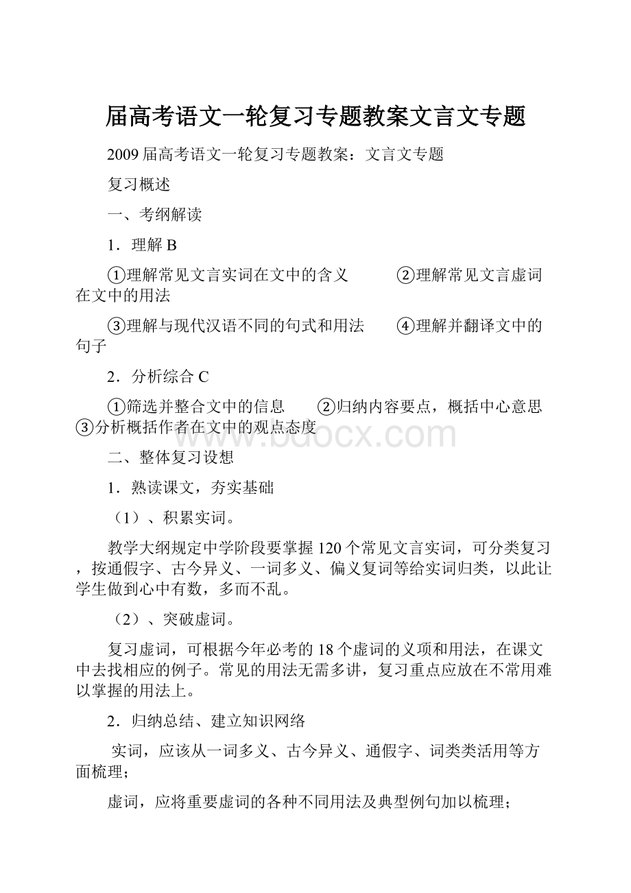 届高考语文一轮复习专题教案文言文专题.docx_第1页