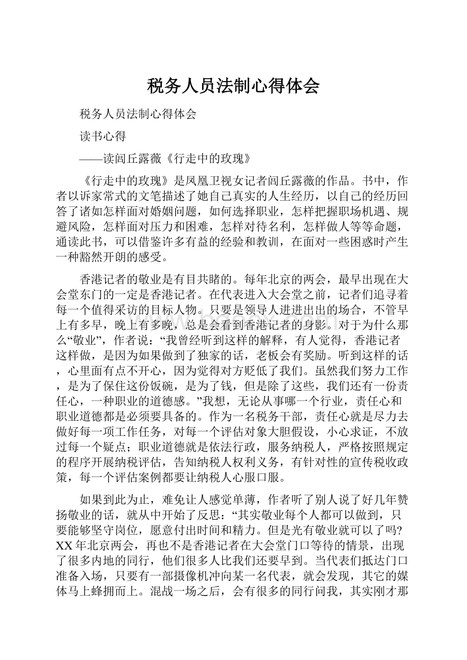 税务人员法制心得体会.docx