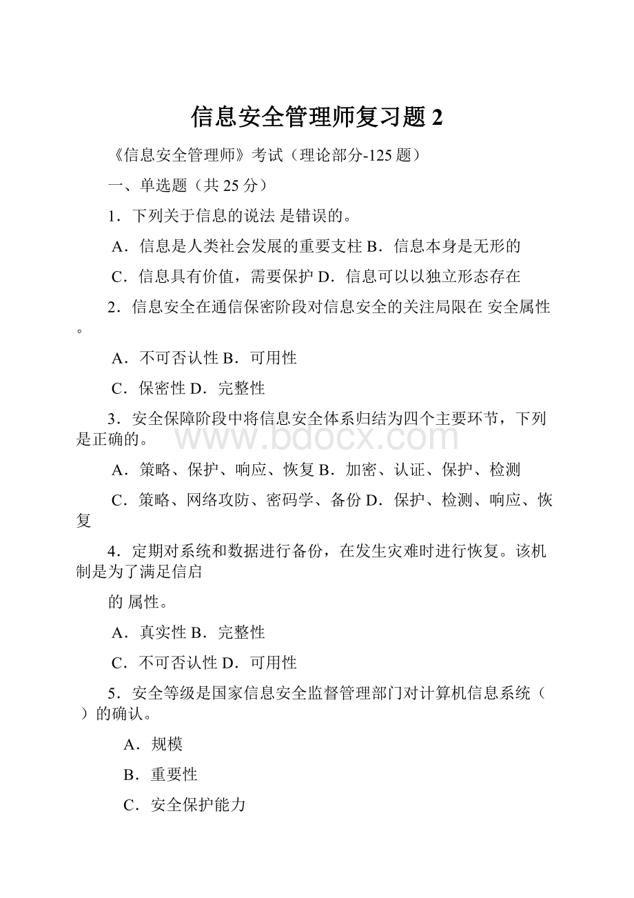 信息安全管理师复习题2.docx