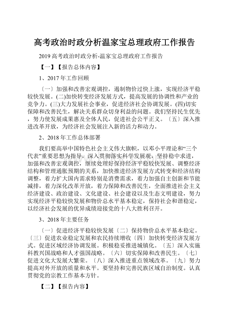 高考政治时政分析温家宝总理政府工作报告.docx