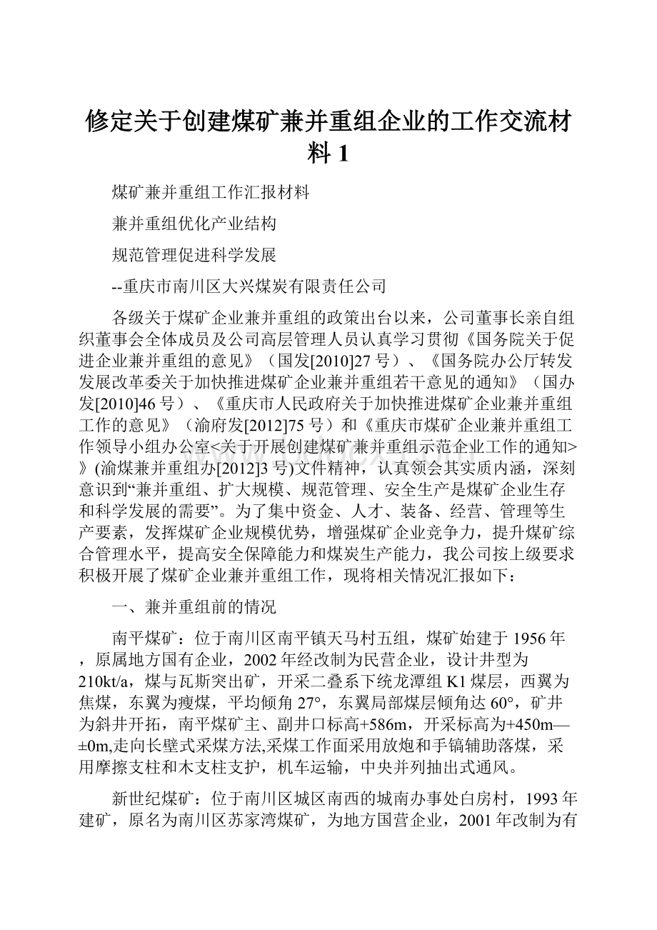 修定关于创建煤矿兼并重组企业的工作交流材料1.docx