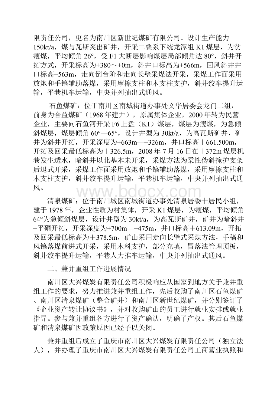 修定关于创建煤矿兼并重组企业的工作交流材料1.docx_第2页