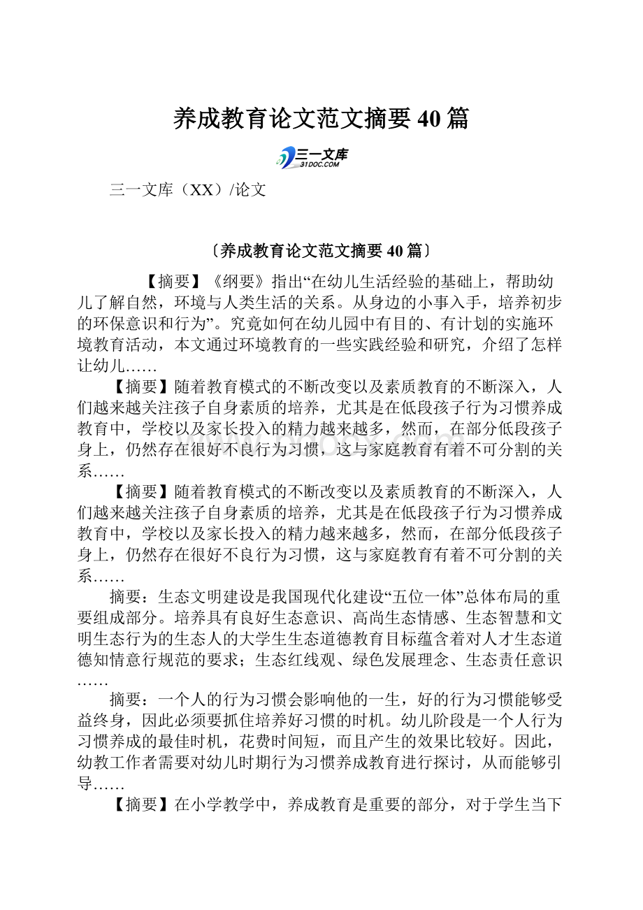 养成教育论文范文摘要40篇.docx_第1页