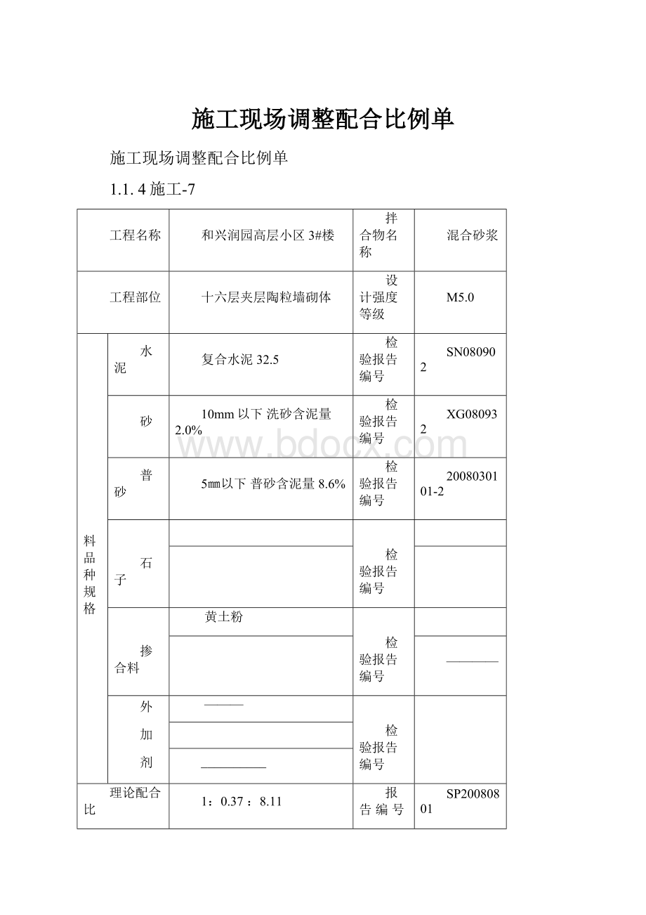 施工现场调整配合比例单.docx