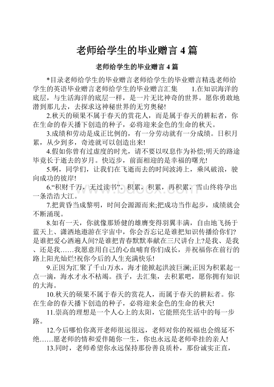 老师给学生的毕业赠言4篇.docx