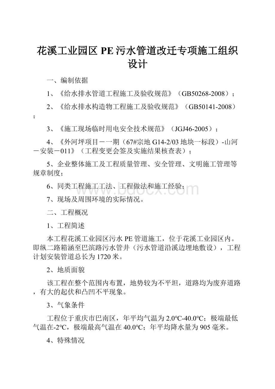 花溪工业园区PE污水管道改迁专项施工组织设计.docx