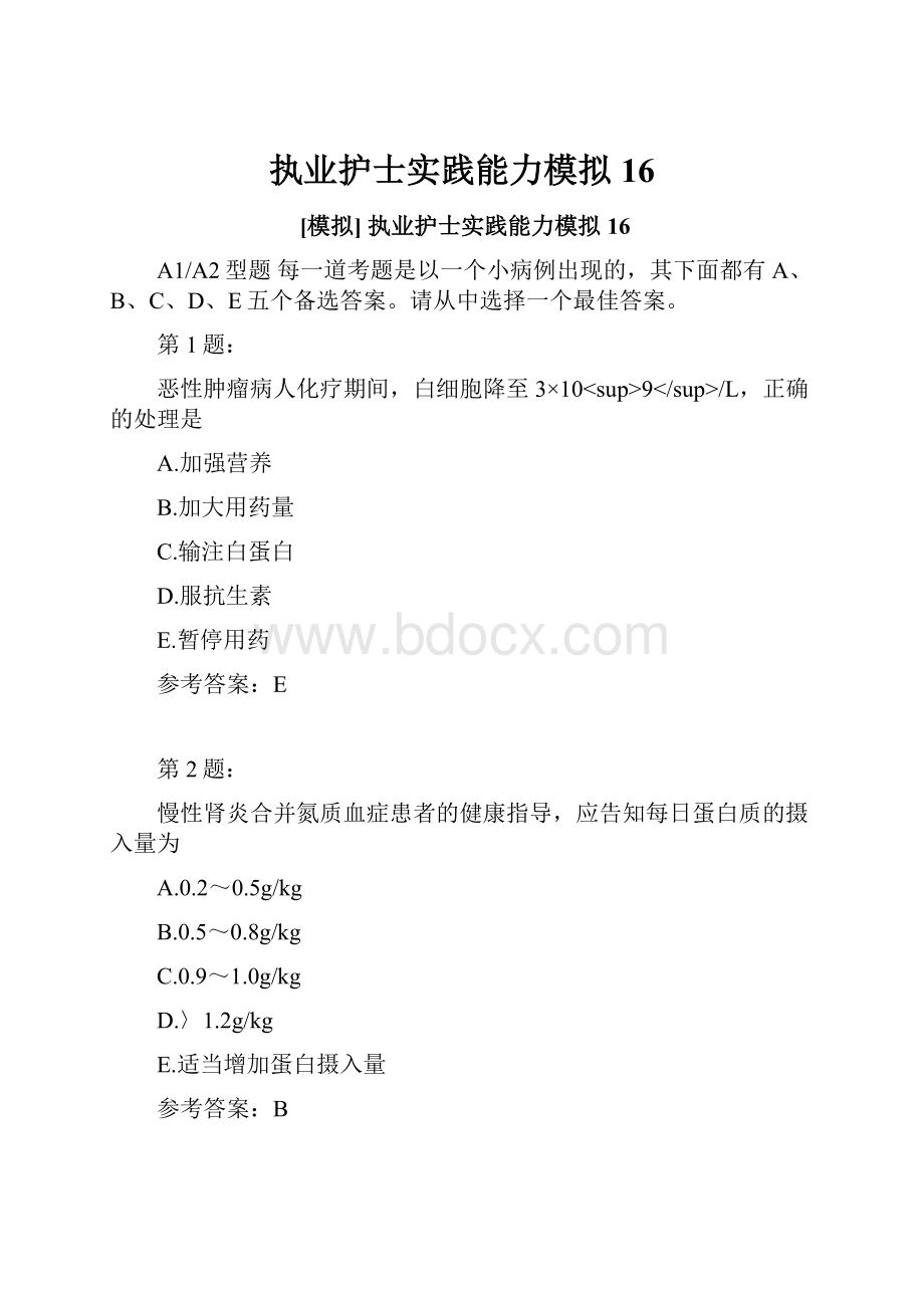 执业护士实践能力模拟16.docx