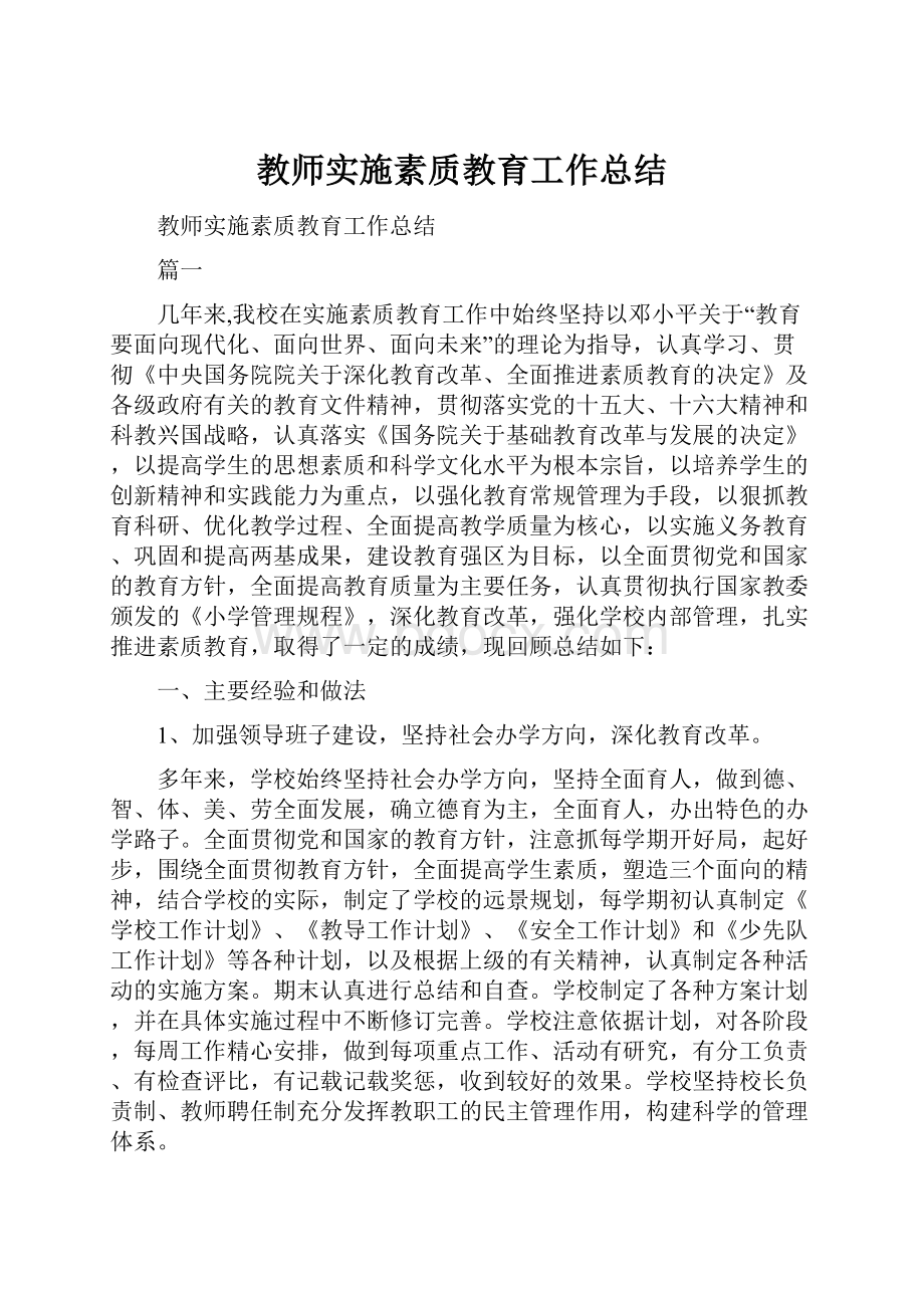 教师实施素质教育工作总结.docx