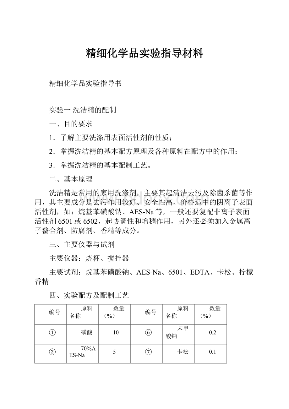 精细化学品实验指导材料.docx