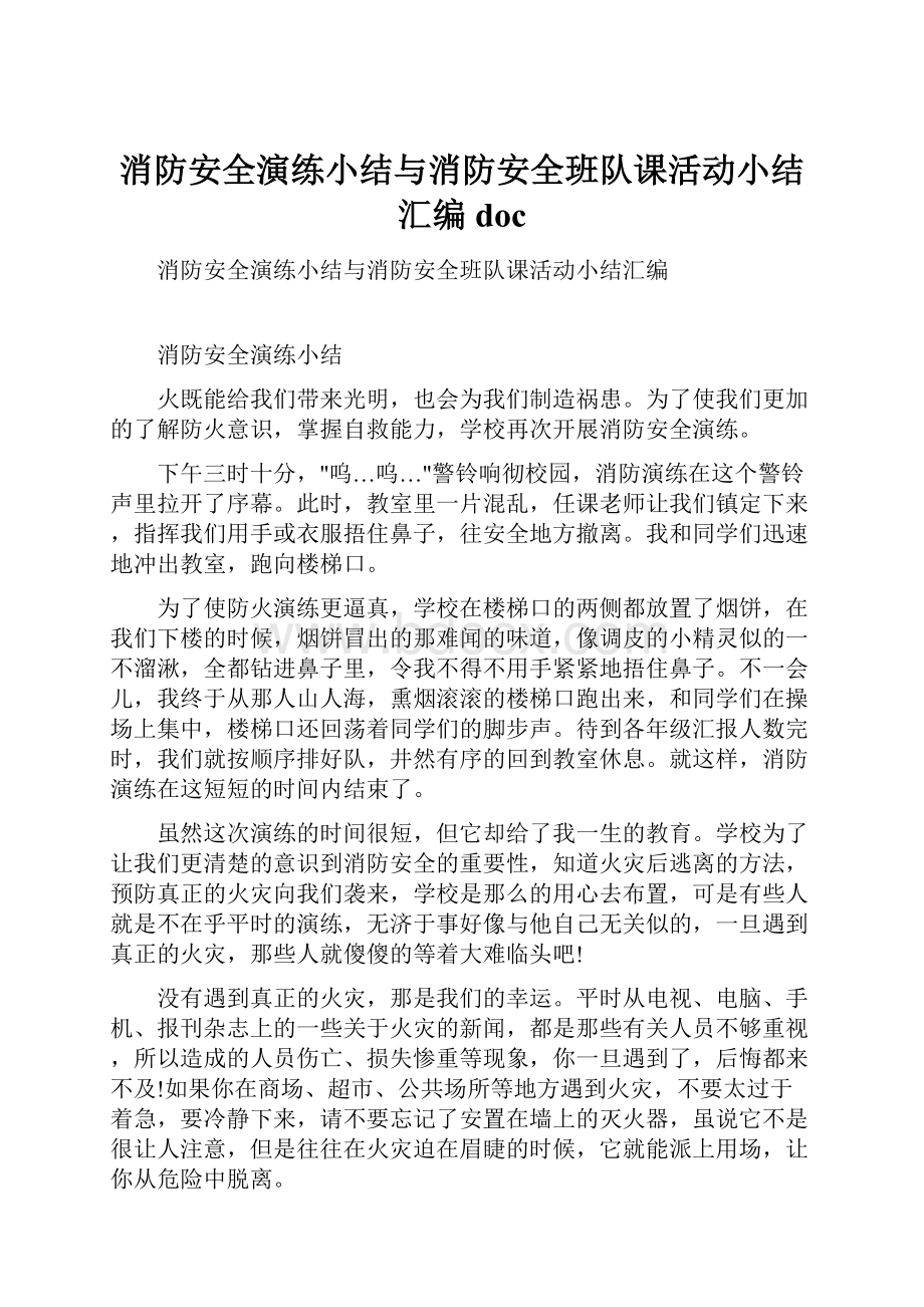 消防安全演练小结与消防安全班队课活动小结汇编doc.docx