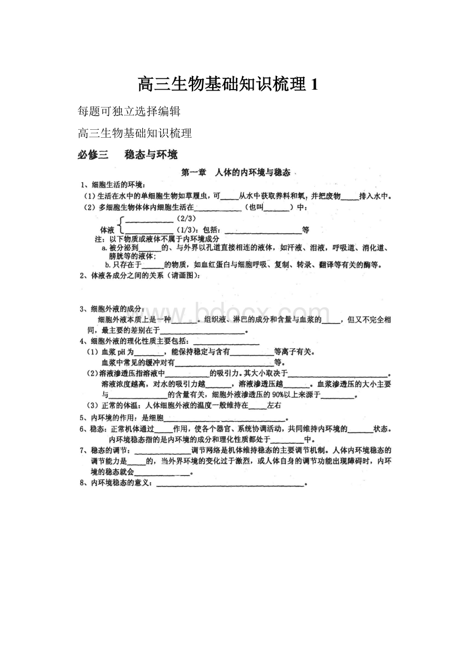 高三生物基础知识梳理1.docx