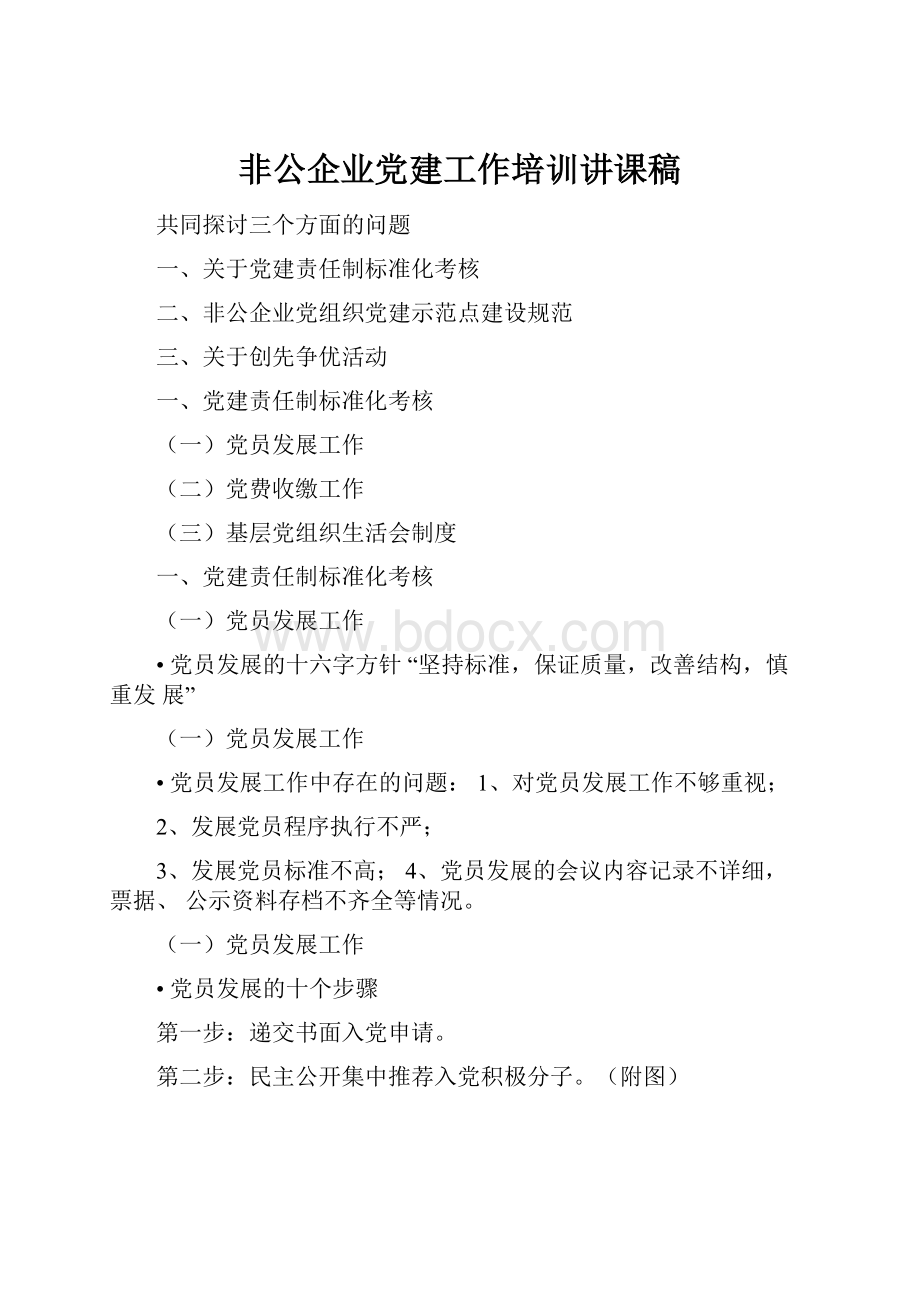 非公企业党建工作培训讲课稿.docx_第1页