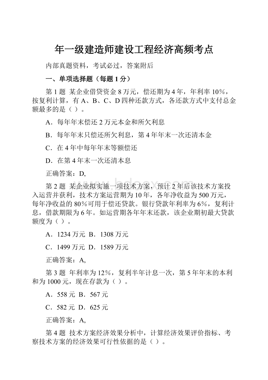 年一级建造师建设工程经济高频考点.docx