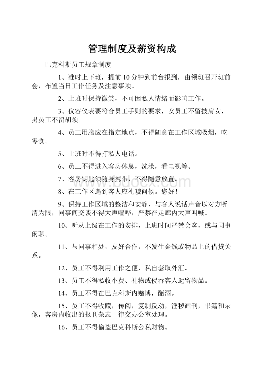 管理制度及薪资构成.docx