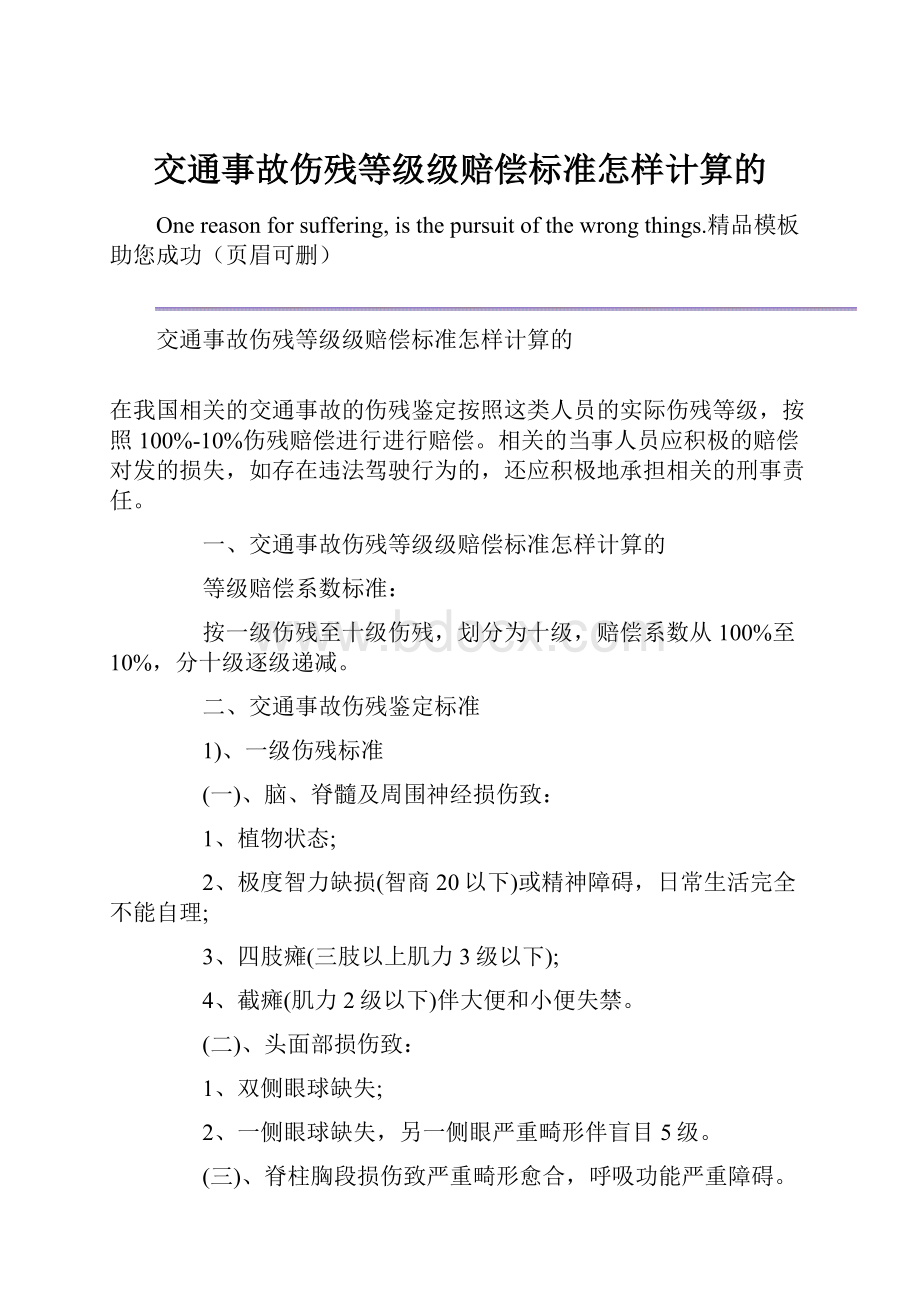 交通事故伤残等级级赔偿标准怎样计算的.docx