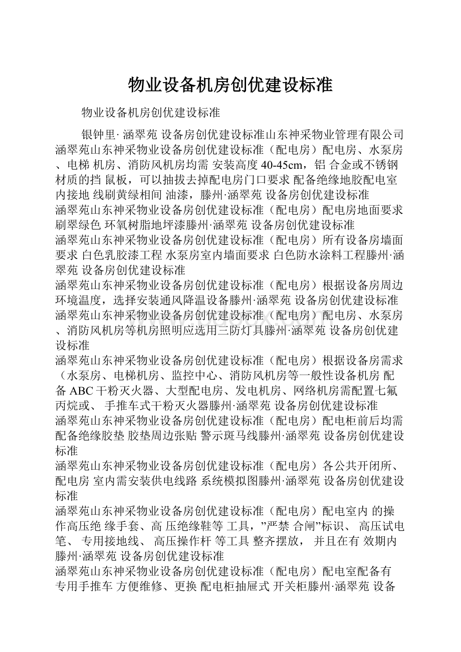 物业设备机房创优建设标准.docx