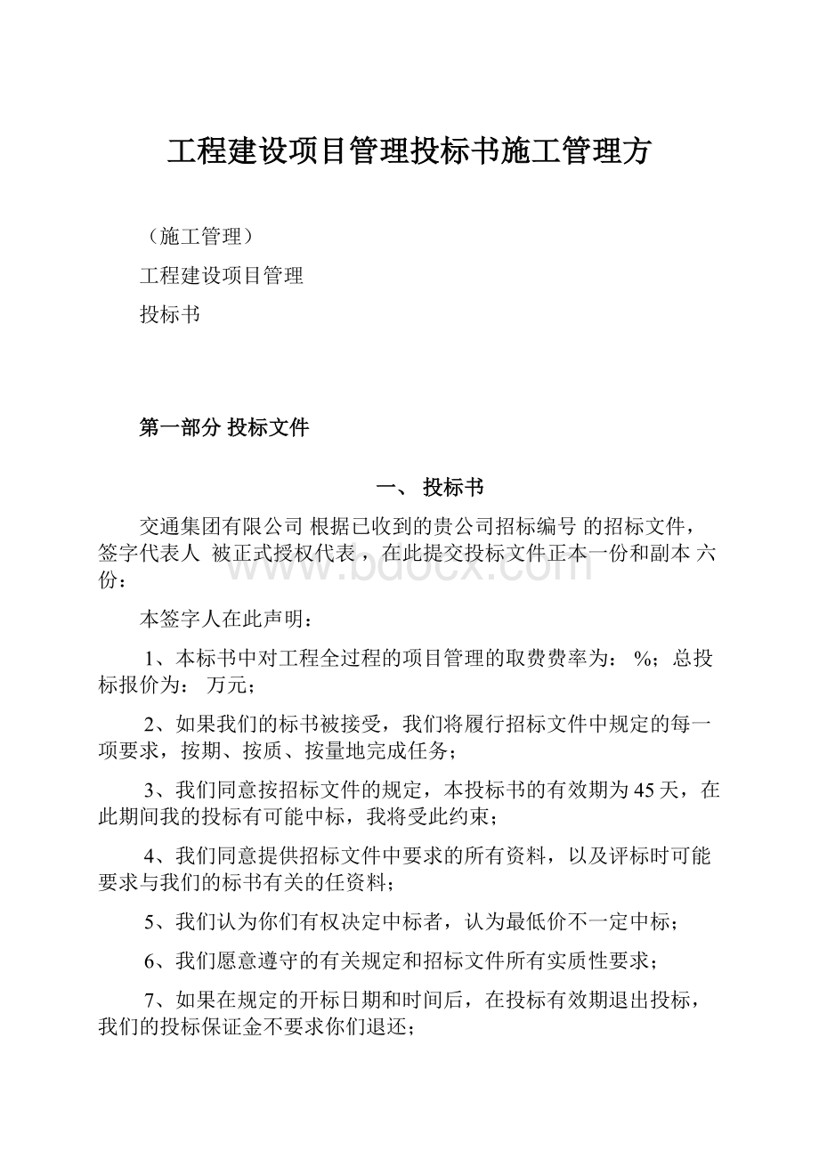 工程建设项目管理投标书施工管理方.docx