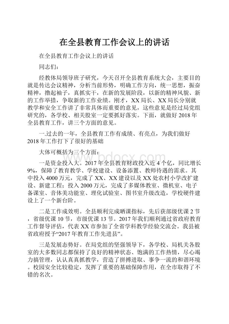 在全县教育工作会议上的讲话.docx_第1页