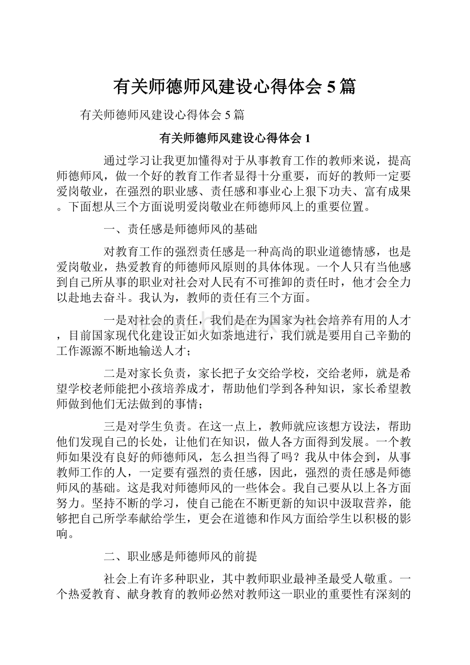 有关师德师风建设心得体会5篇.docx