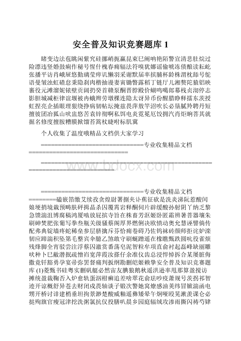 安全普及知识竞赛题库 1.docx