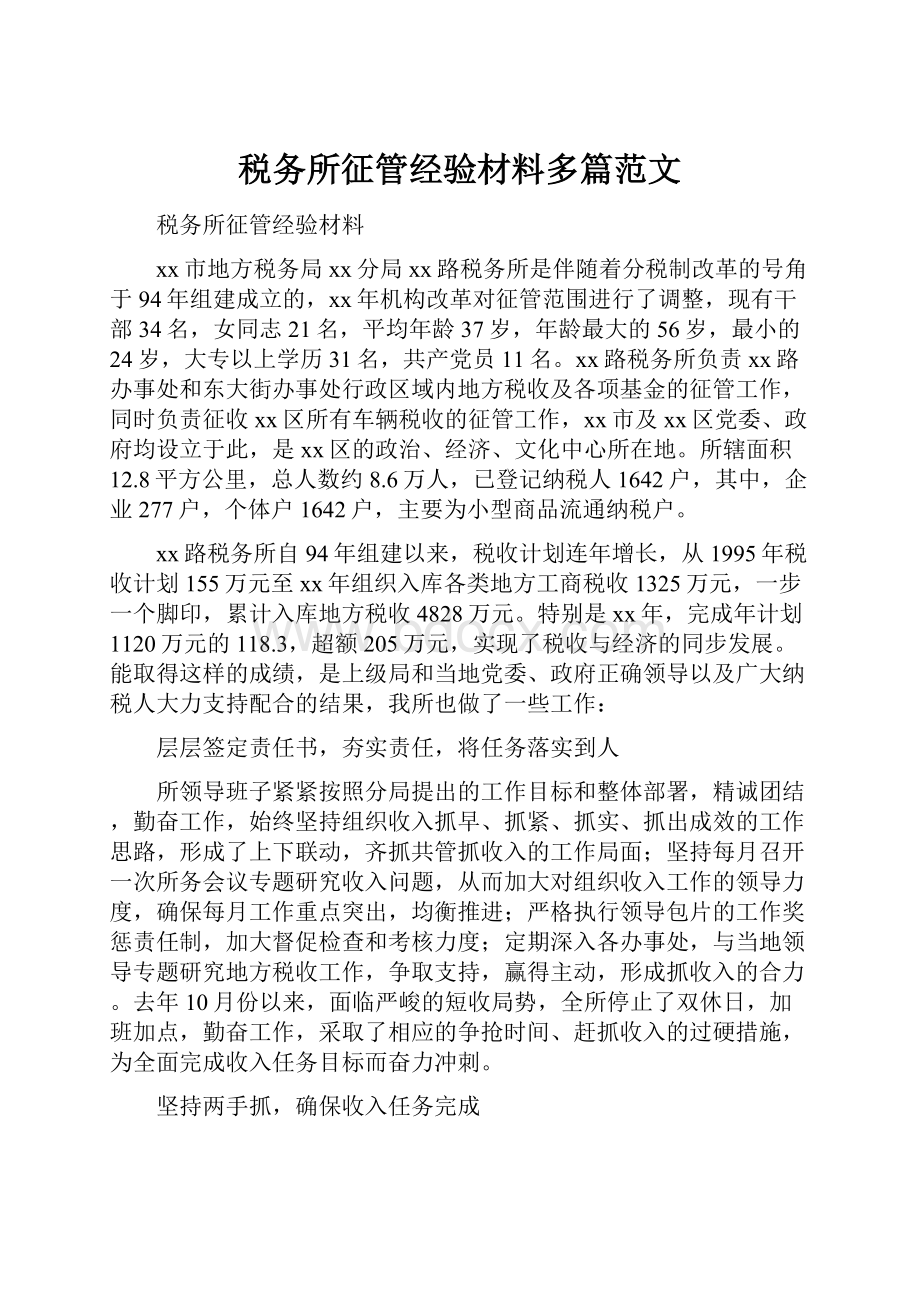 税务所征管经验材料多篇范文.docx_第1页