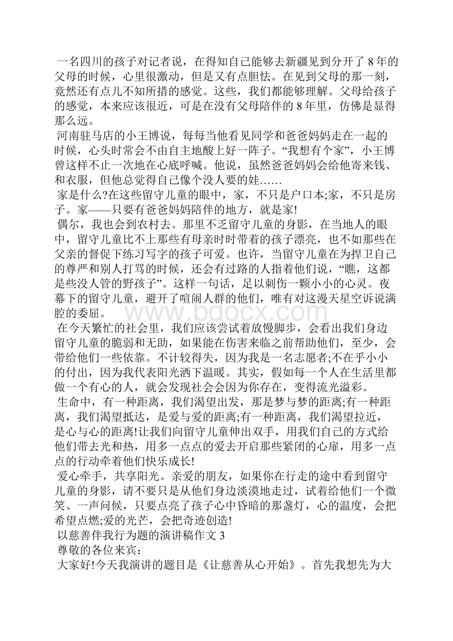 以慈善伴我行为题的演讲稿作文5篇.docx_第3页