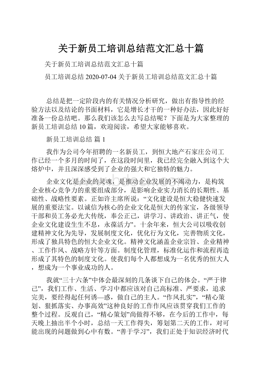 关于新员工培训总结范文汇总十篇.docx_第1页