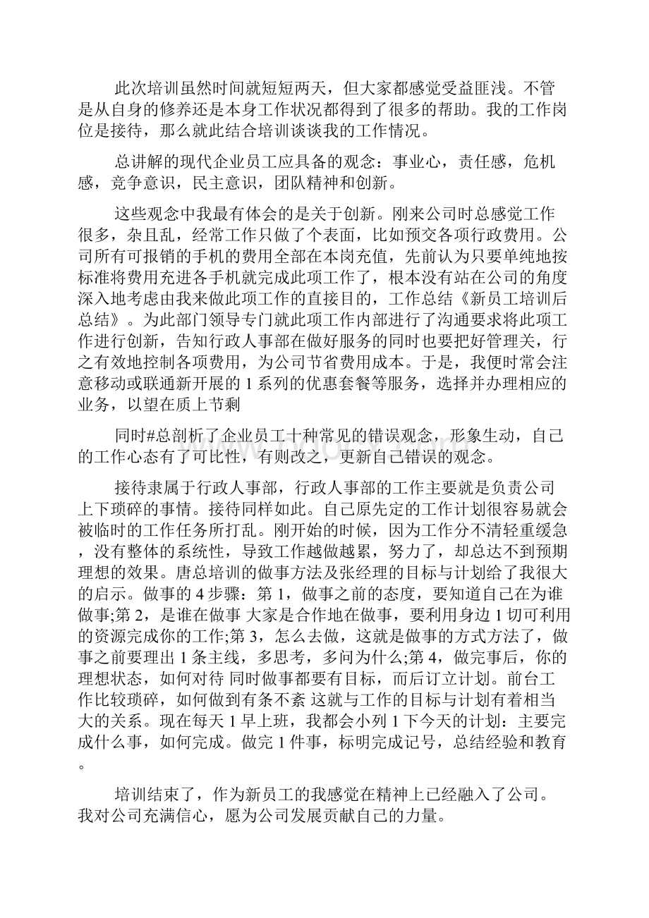 关于新员工培训总结范文汇总十篇.docx_第3页