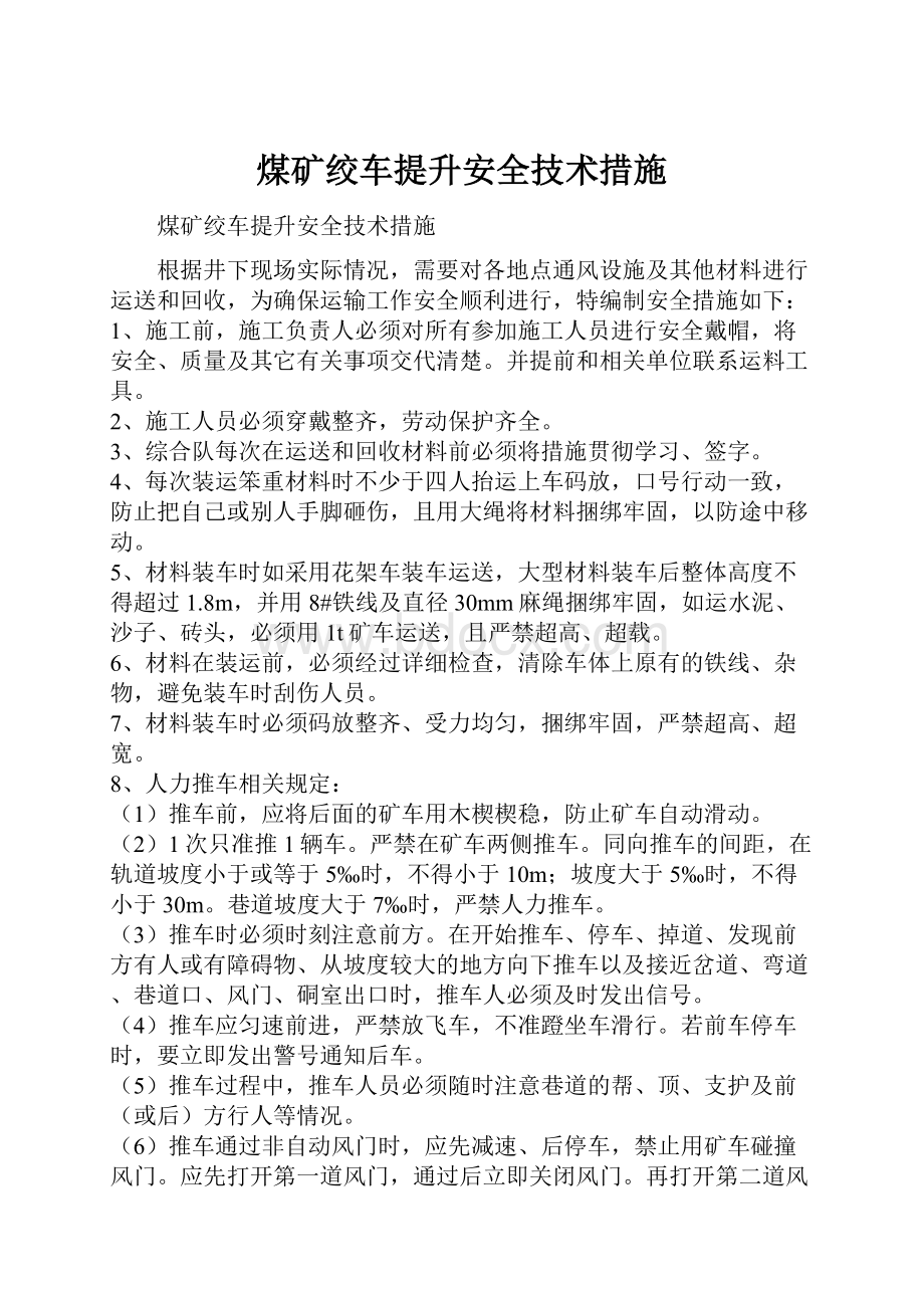 煤矿绞车提升安全技术措施.docx