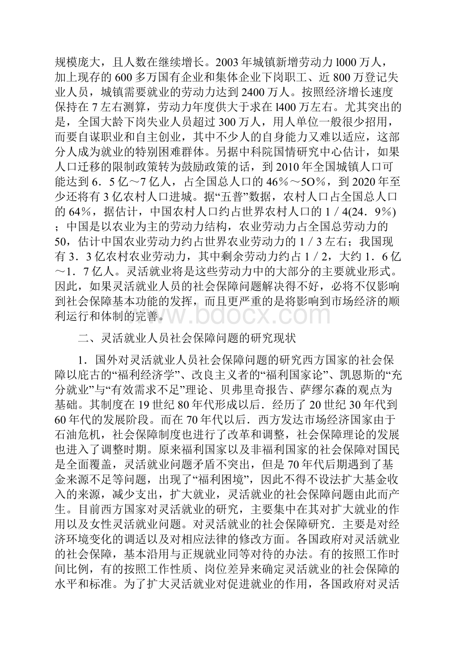 灵活就业群体社会保障问题研究.docx_第3页