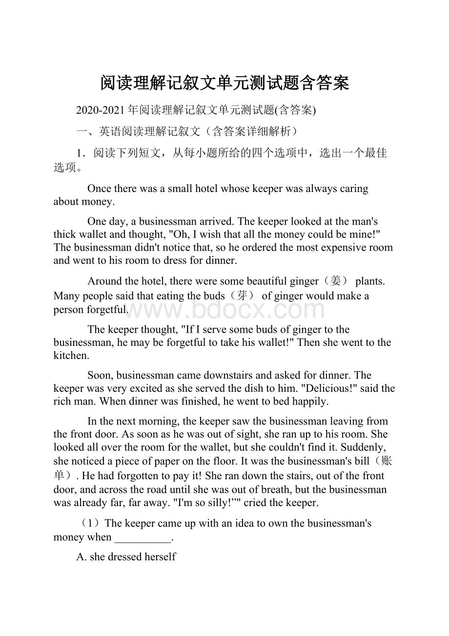 阅读理解记叙文单元测试题含答案.docx_第1页