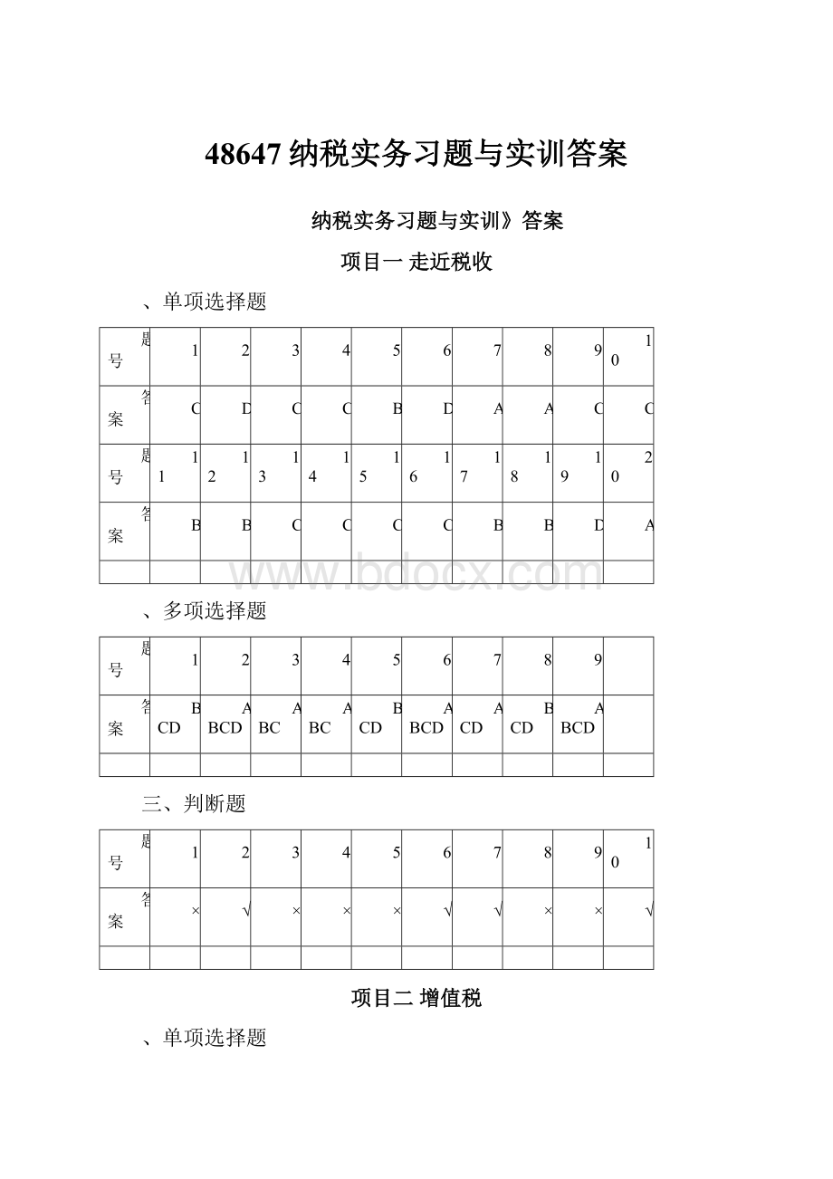 48647纳税实务习题与实训答案.docx