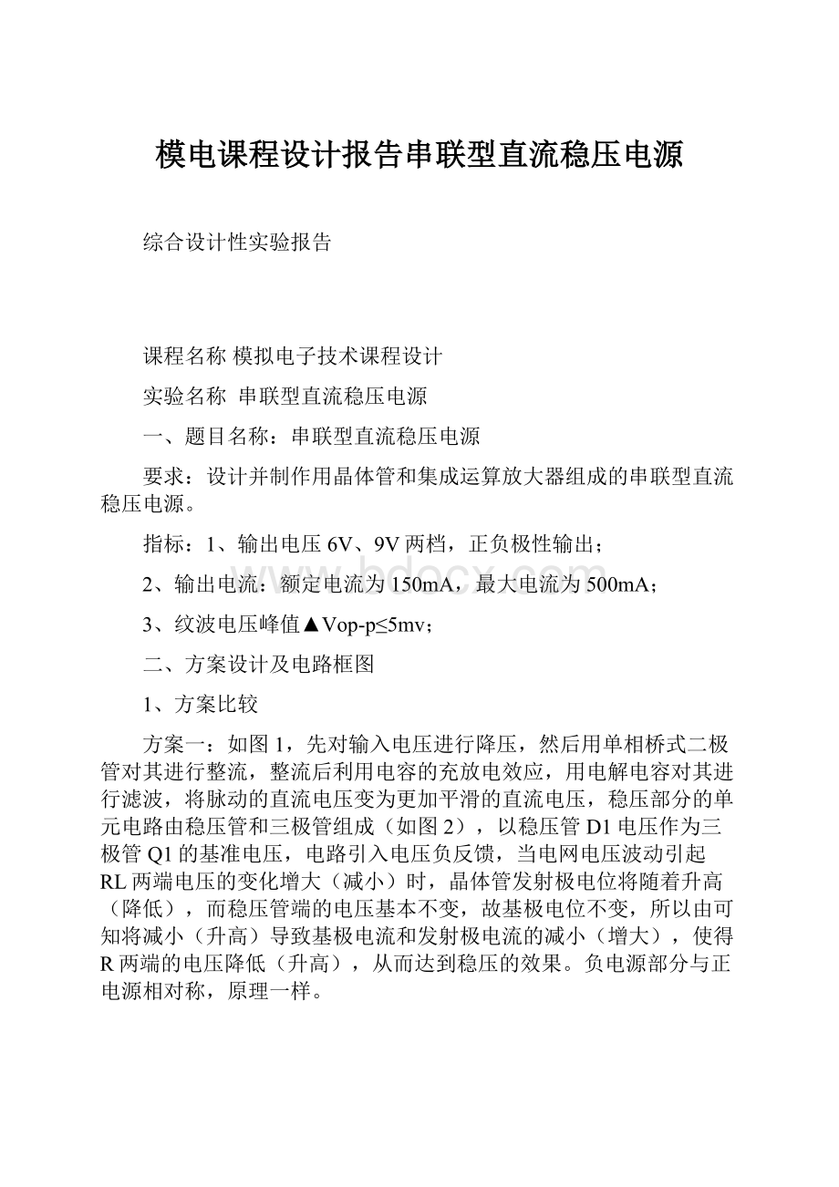 模电课程设计报告串联型直流稳压电源.docx_第1页