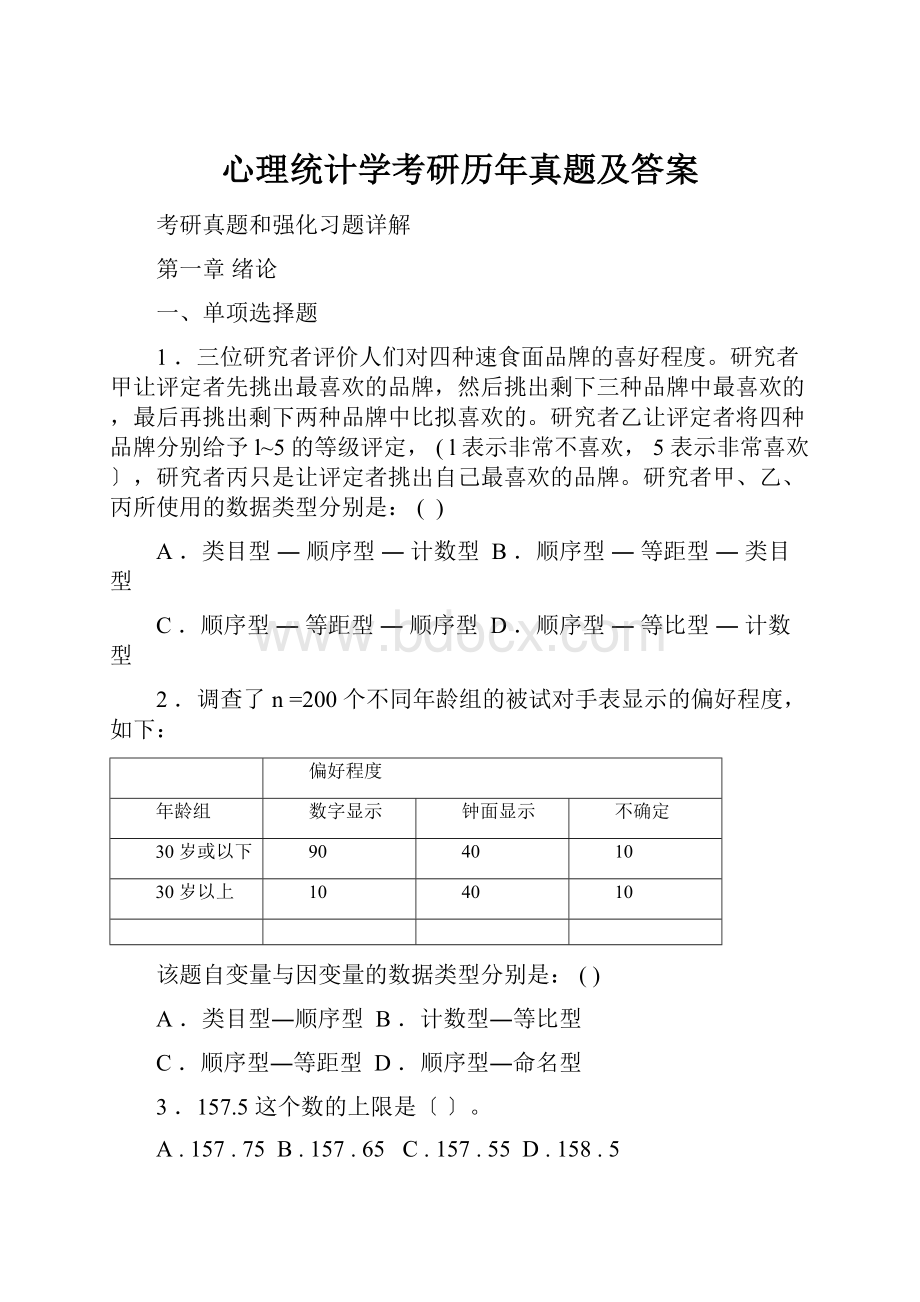 心理统计学考研历年真题及答案.docx