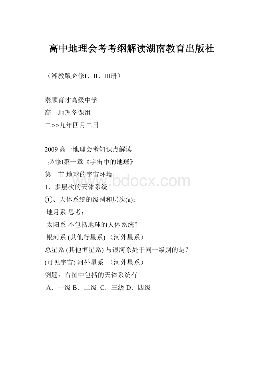 高中地理会考考纲解读湖南教育出版社.docx_第1页