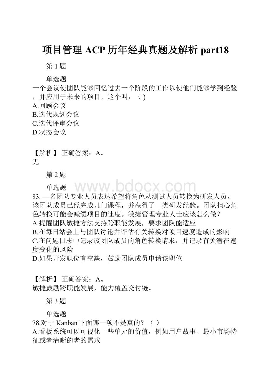 项目管理ACP历年经典真题及解析part18.docx