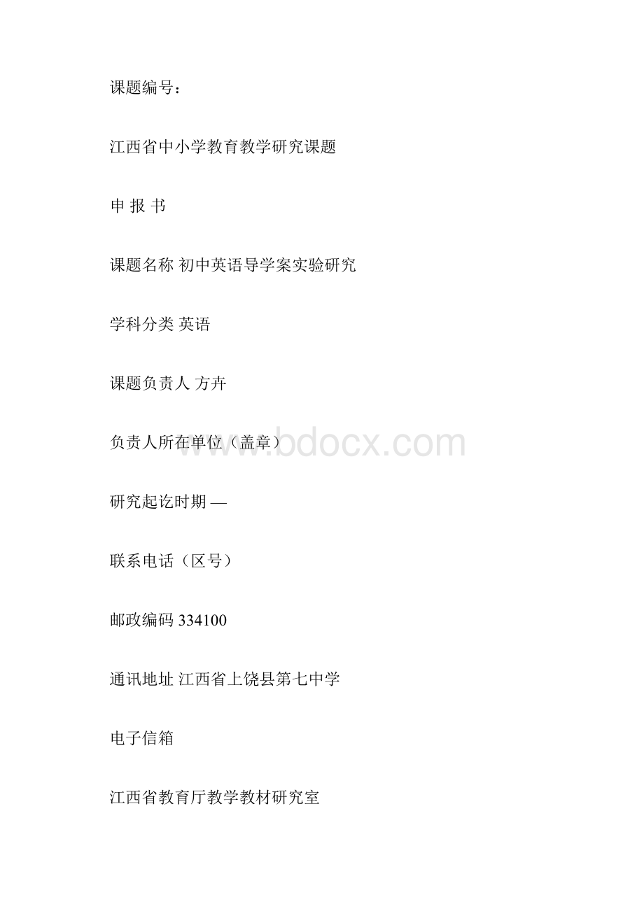 江西省中小学教育教学研究课题申报书范例doc.docx_第3页