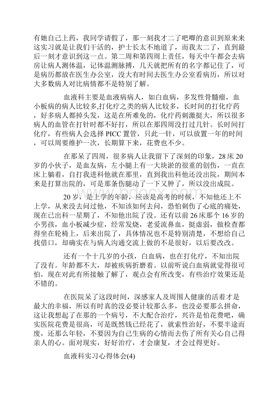 血液科实习心得体会5篇.docx_第3页