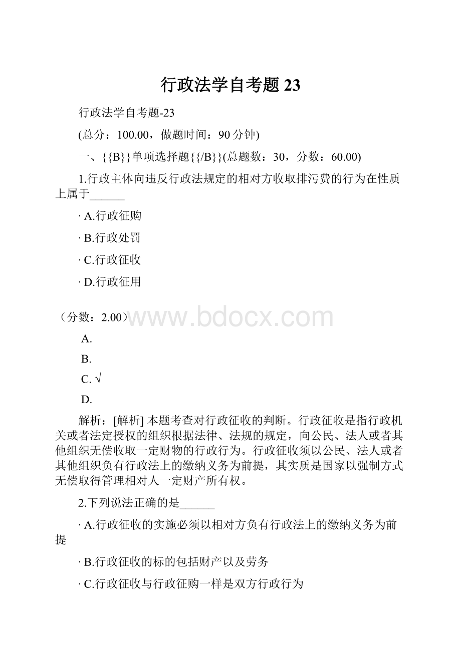 行政法学自考题23.docx