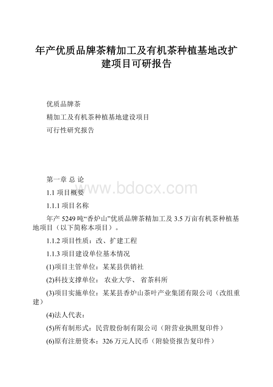 年产优质品牌茶精加工及有机茶种植基地改扩建项目可研报告.docx_第1页